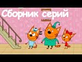 Три Кота | Сборник занимательных серий | Мультфильмы для детей😃