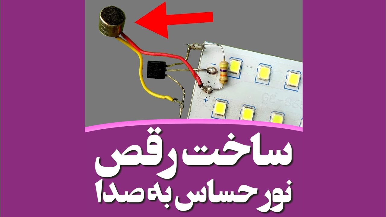 آموزش ساخت رقص نور حساس به صدا sound sensitive strobe diy YouTube