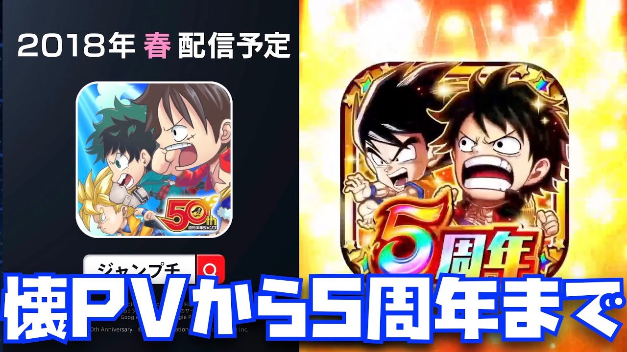 ジャンプチ】5周年まで懐かしいPVの歴史【ドラゴンボール、BLEACH