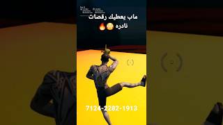 ماب يعطيك رقصات نادره لحقوه قبل لا يروح 