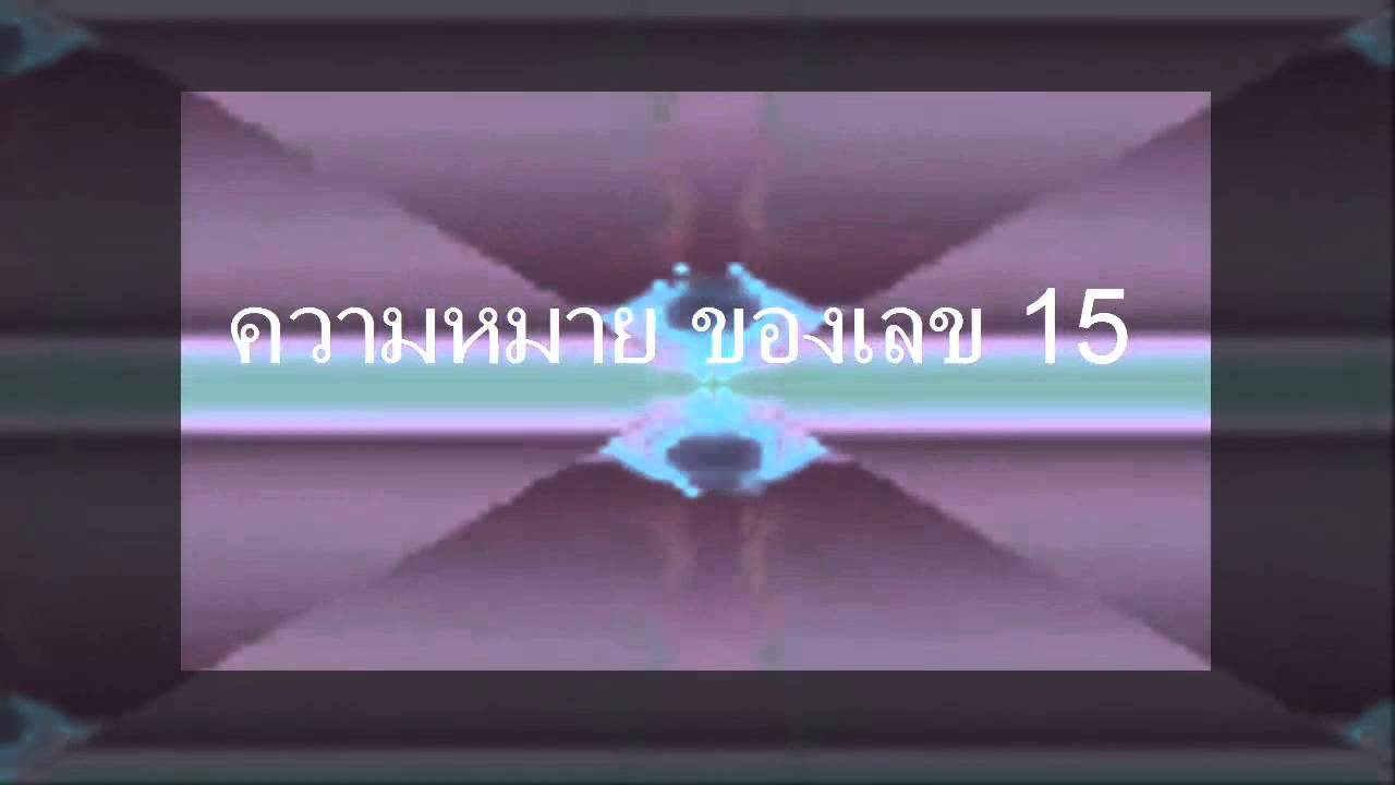 ความหมายของ เลข 15