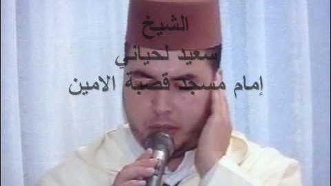 سعيد الحياني SAID LAHYANI مقطع من سورة هود بمقام النهاوند