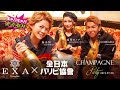 【キャバキャバ密着取材】柏エグザ&times;全日本パリピ協會 Champagne Party