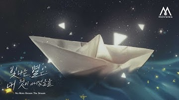 모브닝 (MOVNING) - 빛나는 별은 내 것이 아니었음을 (No More Dream The Dream) [Lyric Video]