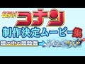 劇場版名探偵コナン 制作決定ムービー集 瞳の中 ハイウェイの堕天使 