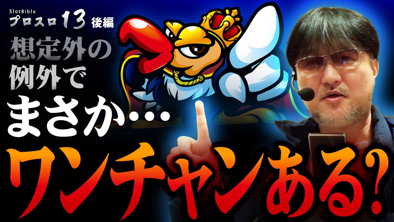 プロスロ 第208弾 後編】ガリぞうが勝利目指してガチで立ち回る1日