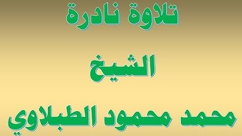 الشيخ محمد محمود الطبلاوى   ما تيسر من يس والحشر   تلاوات نادرة