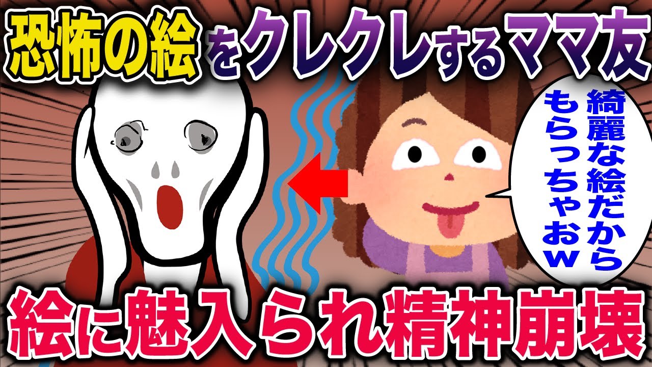 【スカッと】恐怖の絵をクレクレするママ友が絵に魅入られて…《花よりしゅらば・2chスレ紹介》