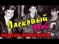 Ласковый май - редкое видео репетиции.