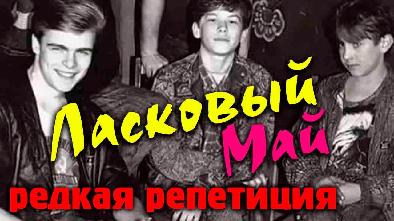 Ласковый май холодный вечер. Прико ласковый май. Редкие видео ласковый май. Ласковый май репетиция.