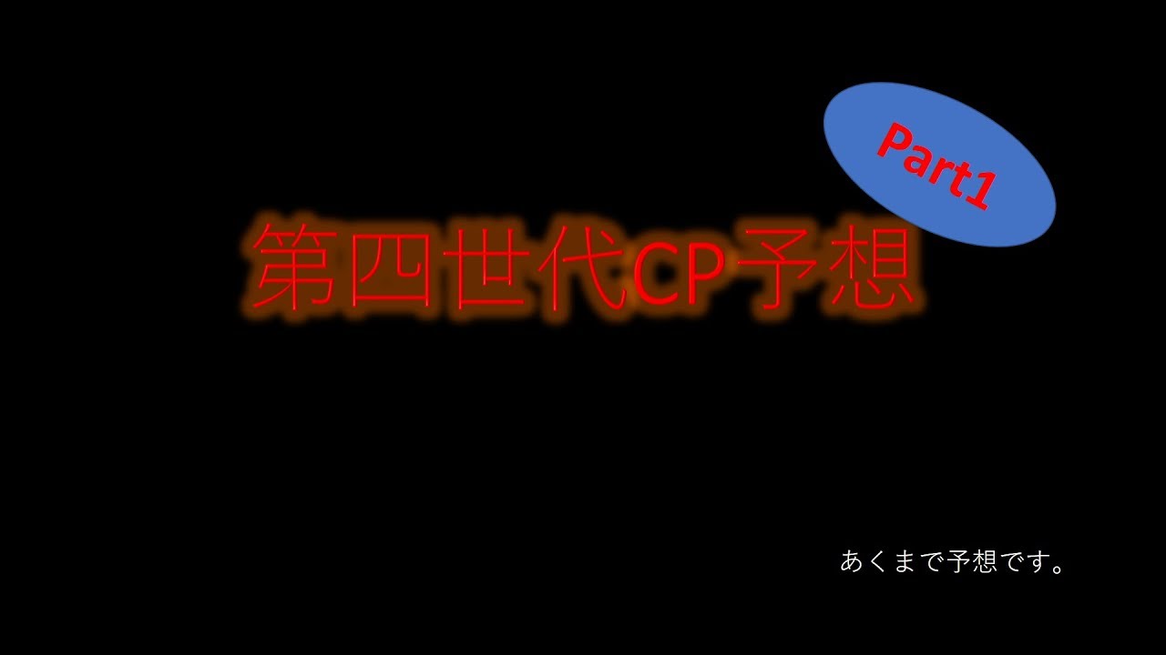 ポケモンGO 第四世代 CP予想 【ディアルガ】【パルキア】【ギラティナ】