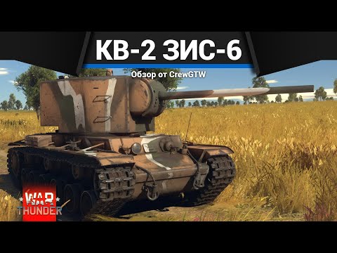 Видео: БЕЗУПРЕЧНЫЙ ВАНШОТ КВ-2 (ЗиС-6) в War Thunder
