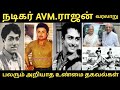 #நடிகர் AVM. ராஜன் வரலாறு#Actor AVM.Rajan#பலரும் அறியாத உண்மை தகவல்கள்#RS Raja Talkies#trending