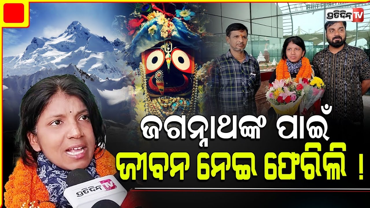 ପତିତପାବନଙ୍କ ପାଇଁ ଋଷ ପର୍ବତରୁ ଫେରିଲି ଜୀବନ ନେଇ ! Odia Mountaineer Bibha Rani scales Mount Elbrus.