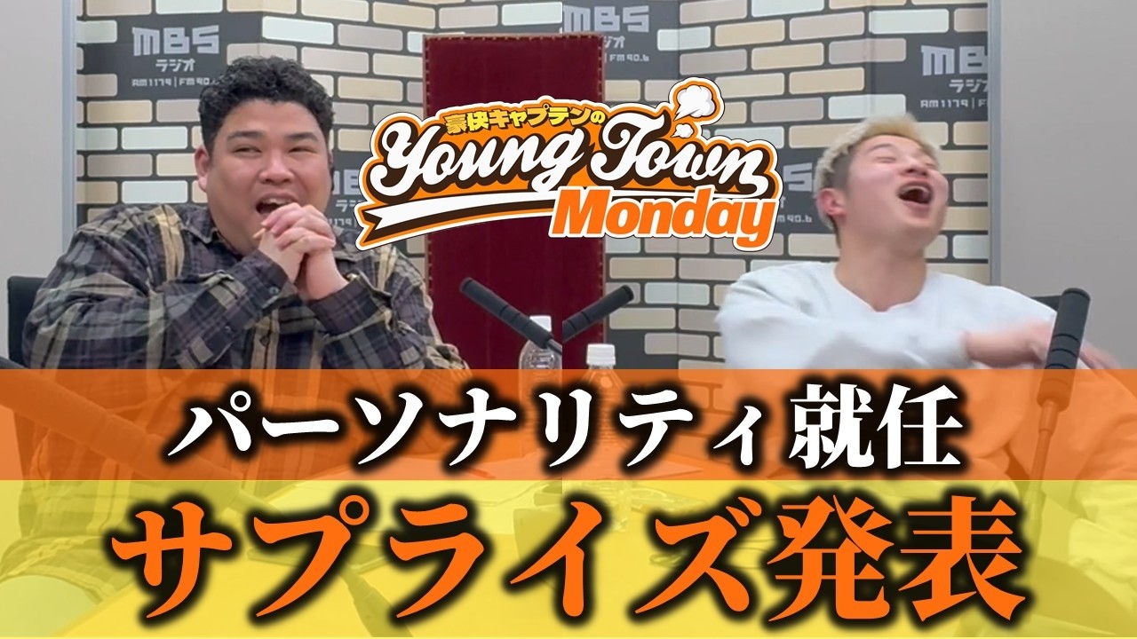 豪快キャプテンのMBSヤングタウン ｜ MBSラジオ AM1179 FM90.6