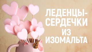 Как сделать матовые леденцы из изомальта в форме сердечек