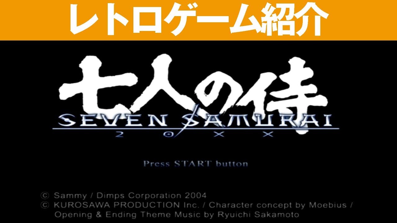 PS2】『SEVEN SAMURAI 20XX』世界の黒沢・メビウス・坂本龍一のコラボ