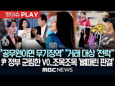 "공무원이면 무기징역" "거래 대상 '전락'"..윤 정부 군림한 V0..조목조목 '뼈때린 판결' - [핫이슈PLAY] MBC뉴스 2026년 06월 28일