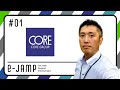 e-JAMP CONNECTION①　コア【関東経済産業局】