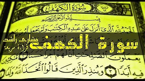 18 سورة الكهف كاملة حدر ( قراءة سريعة للحفظ والمراجعة ) مشارى راشد