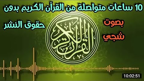 عشر ساعات متواصلة من القران الكريم بدون اشهارات  وبدون حقوق الطبع والنشر