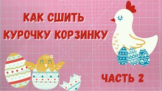 Как сшить курочку корзинку к Пасхе. Часть2