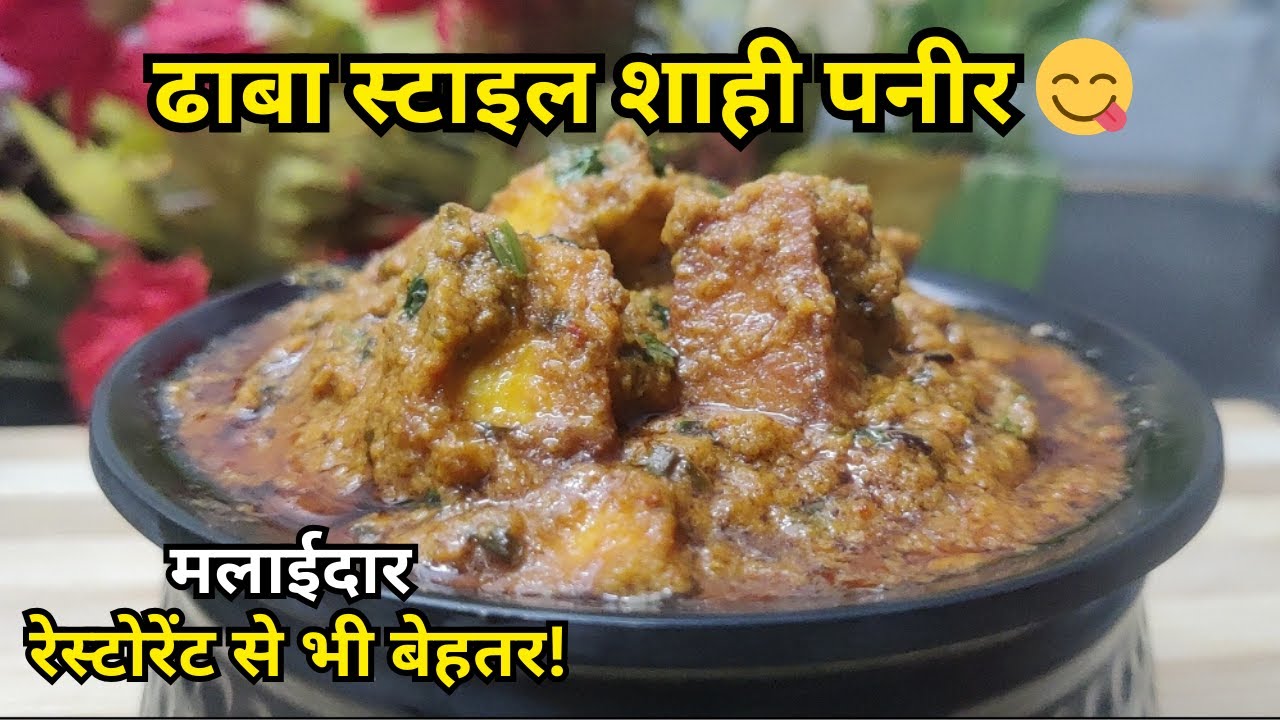 ढाबा स्टाइल शाही पनीर 😋 मलाईदार, रेस्टोरेंट से भी बेहतर!