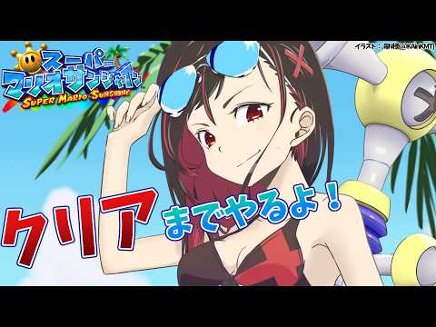 【Nintendo Classics】マリオサンシャインが来た！やるぞやるぞ！【Vtuber／ほむら凛】