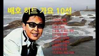 가슴을 후벼파는 배호노래10선(2)