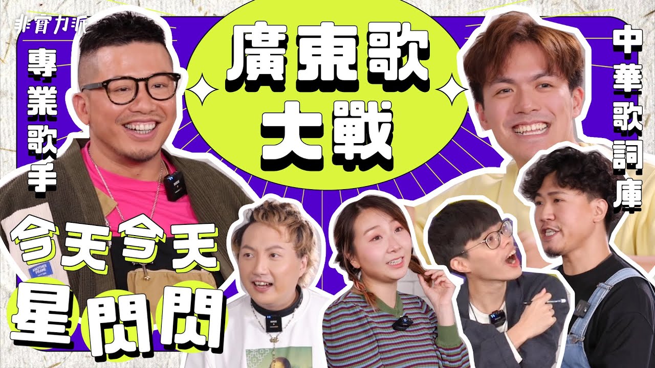 〖今天今天星閃閃〗🎤專業歌手大戰中華歌詞庫💥 Feat. 小肥 & 華浚@歡樂馬介休