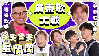 〖今天今天星閃閃〗🎤專業歌手大戰中華歌詞庫💥 Feat. 小肥 & 華浚@歡樂馬介休