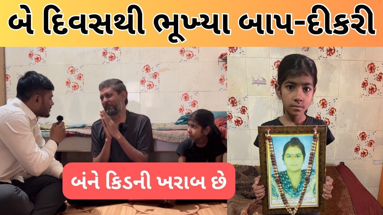 બે દિવસથી ભૂખ્યા બાપ દીકરી | Nilesh Hadiya | Life Helper Charitable Trust | માં વગરની દીકરી હાલત