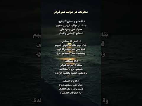 معلومات عن مواليد شهر فبراير