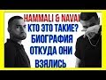 HAMMALI & NAVAI - КТО ЭТО ТАКИЕ? БИОГРАФИЯ, JANAVI, ЛИЧНАЯ ЖИЗНЬ, ХОЧЕШЬ Я К ТЕБЕ ПРИЕДУ