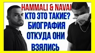 HAMMALI &amp; NAVAI - КТО ЭТО ТАКИЕ? БИОГРАФИЯ, JANAVI, ЛИЧНАЯ ЖИЗНЬ, ХОЧЕШЬ Я К ТЕБЕ ПРИЕДУ