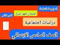 مراجعة دراسات الصف السادس الابتدائي الترم التانى شاملة اسئلة مقرر شهر ابريل