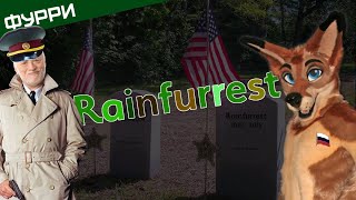 Провал Rainfurrest | Фестиваль фурей [Internet Historian RUS VO]