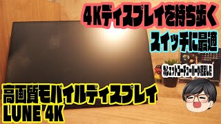 スイッチやるならこの高画質モバイルディスプレイがお勧め！！LUNE4K