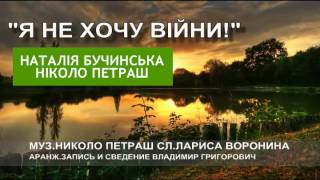 "Я НЕ ХОЧУ ВІЙНИ" Наталія Бучинська та Ніколо Петраш