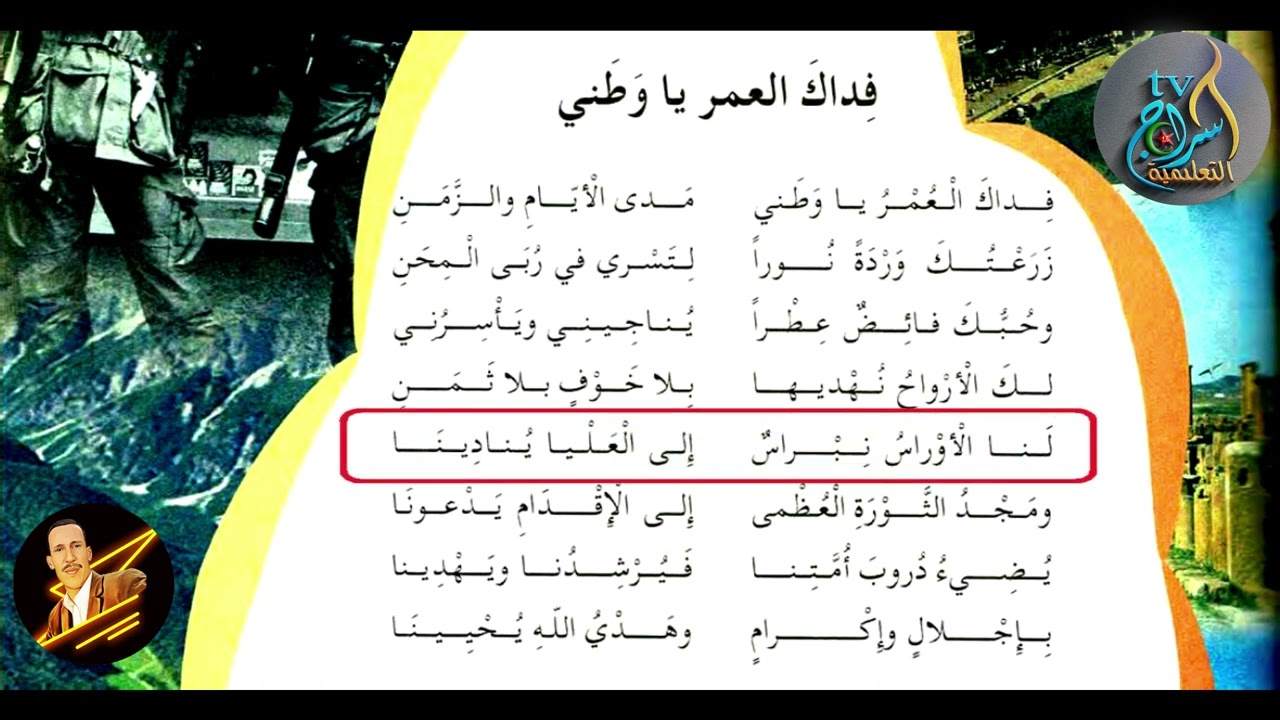 محفوظة فداك العمر يا وطني لتلاميذ السنة الخامسة ابتدائي  من اعداد المعلم جعرون عيسى