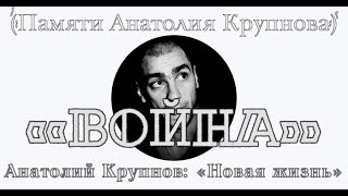 Анатолий Крупнов И «Чёрный Обелиск» -  «Война»