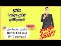 ملخص مسلسل Better Call Saul موسم (١-٣)