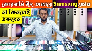 কোরবানি ঈদে অফারে Samsung ফোন 🔥 used Samsung Phone price in Bangladesh 2024 🔰 used phone price in bd