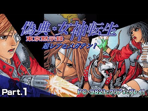 偽典・女神転生 東京黙示録 クリアまで1（ギガテン Giten MegamiTensei Play1）【PC98レトロゲーム実況】#偽典女神転生 #ドグチューブ #メガテン