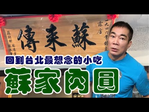 蘇家肉圓油粿 【 老悲悲台北美食呷透透 】Taiwanese cuisine 台湾の料理 대만 요리