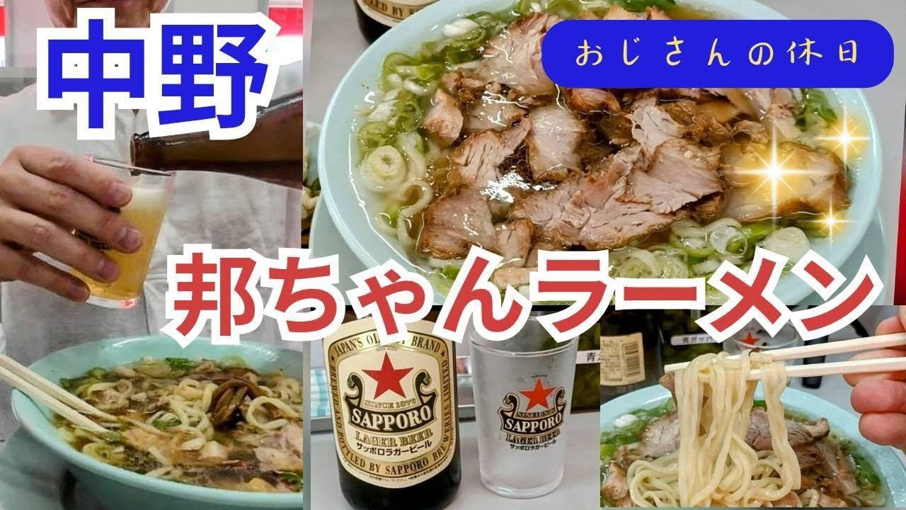 中野JJ　おじさんの休日　邦ちゃんラーメンを喰らう