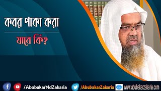প্রশ্ন : কবর পাকা করা যাবে কি? শাইখ প্রফেসর ড. আবু বকর মুহাম্মাদ যাকারিয়া