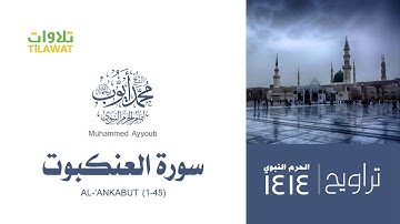 سورة العنكبوت 1 45   الشيخ محمد أيوب من تراويح الحرم النبوي 1414   YouTube
