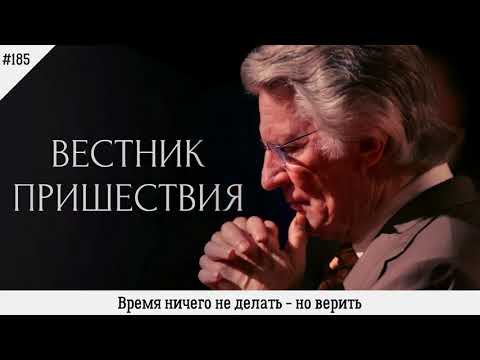 Видео: Время ничего не делать – но верить | #185 | Вестник пришествия