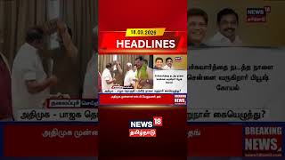 ADMK - BJP Alliance | அதிமுக - பாஜக தொகுதிப் பங்கீடு நாளை மறுநாள் கையெழுத்து? | Seat Sharing